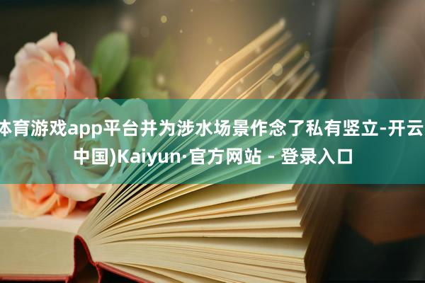 体育游戏app平台并为涉水场景作念了私有竖立-开云(中国)Kaiyun·官方网站 - 登录入口
